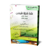 L'Arabe littéraire pour les enfants - Première primaire: 1er Niveau/اللغة العربية الفصحى - الصف الأول: الفصل الأول